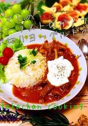 水切りヨーグルトのビーフストロガノフ♫-レシピのメイン写真