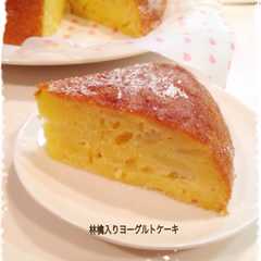 รูปของ 炊飯器で林檎入りヨーグルトケーキ♡