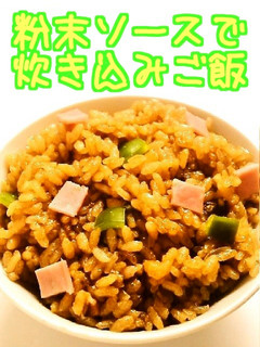 ☺焼きそば粉末ソースで簡単炊き込みご飯☺-レシピのメイン写真