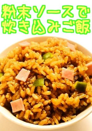 ☺焼きそば粉末ソースで簡単炊き込みご飯☺-レシピのメイン写真