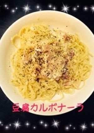 簡単！ヘルシー❁豆腐カルボナーラ❁-レシピのメイン写真