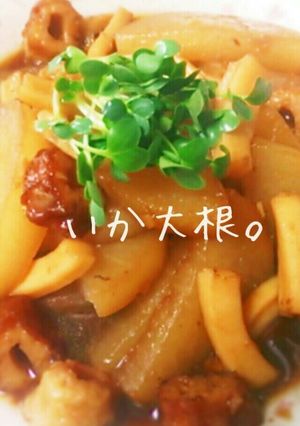 いか大根。～ｶﾞｰﾘｯｸﾊﾞﾀｰ炒め煮～-レシピのメイン写真