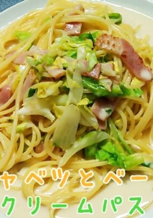 キャベツとベーコンの和風クリームパスタ-レシピのメイン写真