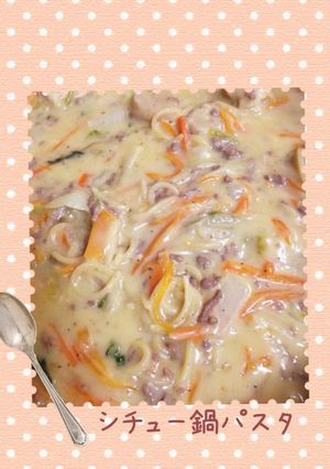 お野菜たっぷり☆シチュー鍋パスタ-レシピのメイン写真