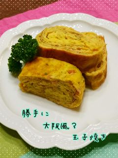 大阪風?おこのみ味の玉子焼き-レシピのメイン写真