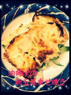簡単もう一品❁油揚げの新玉葱乗せ焼き❁-レシピのメイン写真