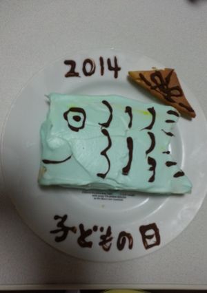 ☆こいのぼりケーキ2014☆-レシピのメイン写真