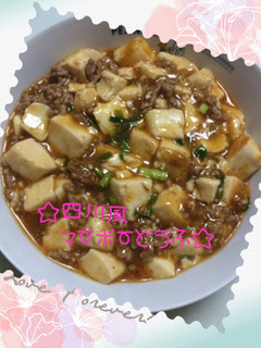 ☆四川風麻婆豆腐☆-レシピのメイン写真