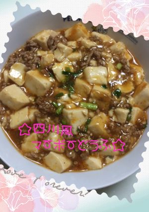 ☆四川風麻婆豆腐☆-レシピのメイン写真