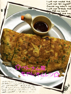 ☆ベトナム風もやしオムレツ☆-レシピのメイン写真