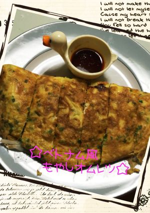 ☆ベトナム風もやしオムレツ☆-レシピのメイン写真
