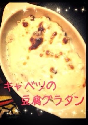 ヘルシー！簡単❁キャベツの豆腐グラタン❁-レシピのメイン写真