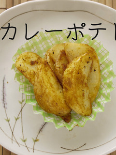 カレーポテト♬冷凍ポテトで揚げずに簡単♬-レシピのメイン写真
