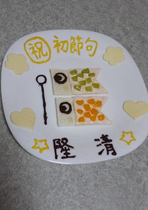 こどもの日♪鯉のぼり離乳食-レシピのメイン写真
