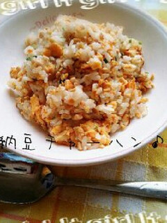 ウマウマ♪納豆チャーハン(*^^*)-レシピのメイン写真
