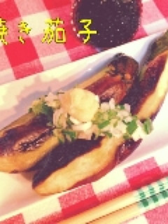 焼き茄子-レシピのメイン写真