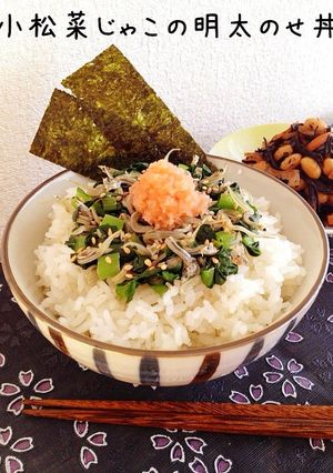 小松菜じゃこの明太のせ丼-レシピのメイン写真