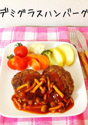 自家製ソースでデミグラスハンバーグ-レシピのメイン写真