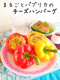 まるごとパプリカのチーズハンバーグ-レシピのメイン写真