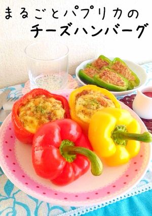 まるごとパプリカのチーズハンバーグ-レシピのメイン写真