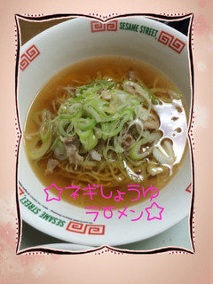 ☆ネギ醤油ラーメン☆-レシピのメイン写真