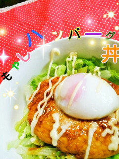 ヘルシー♡鶏もやし照り焼きハンバーグ丼♪-レシピのメイン写真