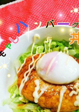 ヘルシー♡鶏もやし照り焼きハンバーグ丼♪-レシピのメイン写真