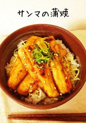 立派な丼に！サンマの蒲焼-レシピのメイン写真