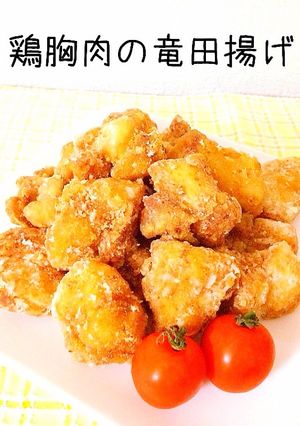 安いお肉でジューシー！鶏胸肉の竜田揚げ-レシピのメイン写真