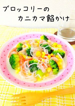 ブロッコリーのカニカマ餡かけ-レシピのメイン写真