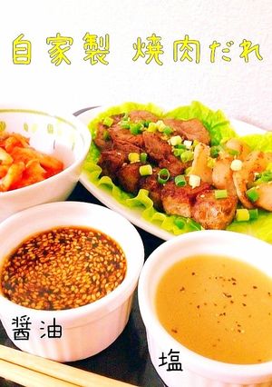 自家製!焼肉だれ(醤油・塩)-レシピのメイン写真