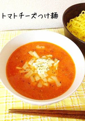 材料3つで簡単♪トマトチーズつけ麺-レシピのメイン写真