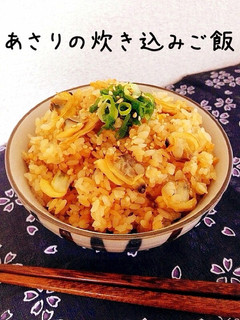 あさりの炊き込みご飯-レシピのメイン写真