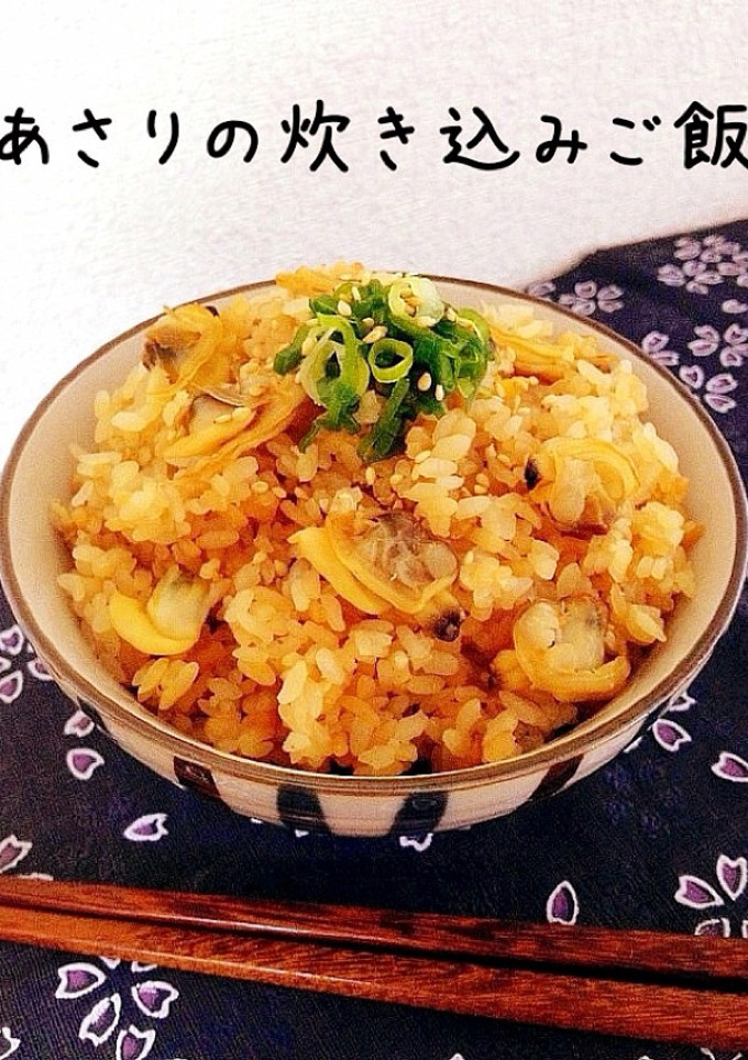 あさりの炊き込みご飯-レシピのメイン写真