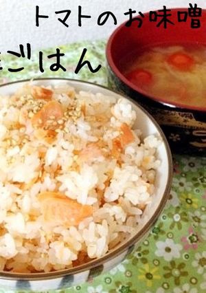 鮭ご飯とトマトのお味噌汁-レシピのメイン写真