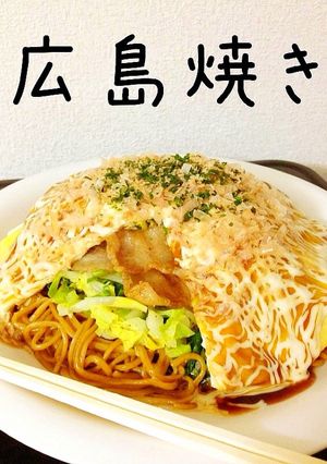 卵が美味しい、広島焼き！-レシピのメイン写真