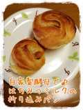自家製酵母で♪はちみつミルクの折込パン