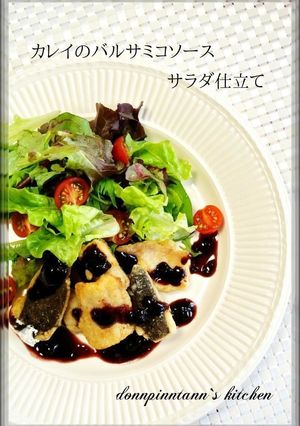 カレイのバルサミコソースサラダ仕立て-レシピのメイン写真