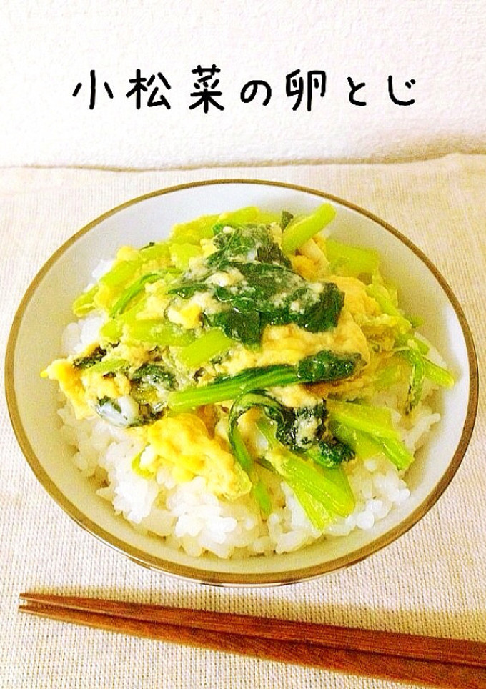 小松菜の卵とじ-レシピのメイン写真