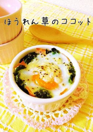 ほうれん草のココット-レシピのメイン写真