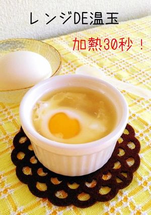 レンジで温玉！加熱30秒！-レシピのメイン写真
