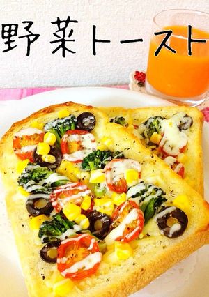 野菜トースト-レシピのメイン写真