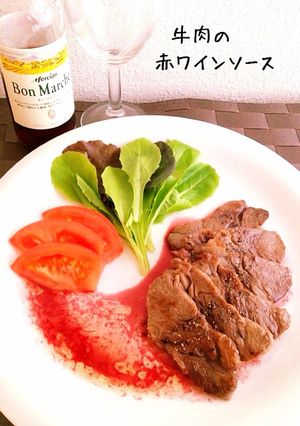 牛肉の赤ワインソースソテー-レシピのメイン写真
