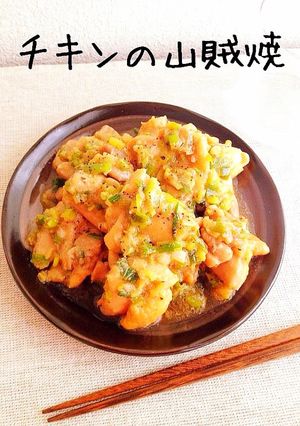 チキンの山賊焼-レシピのメイン写真