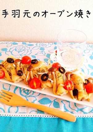 手羽元のオーブン焼き-レシピのメイン写真