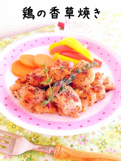 鶏の香草焼き-レシピのメイン写真