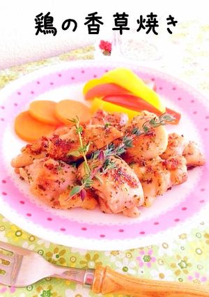 鶏の香草焼き-レシピのメイン写真