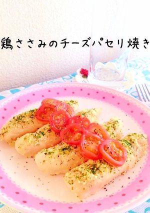 鶏ささみのチーズパセリ焼き-レシピのメイン写真