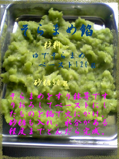 そらまめ餡-レシピのメイン写真