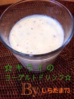 ☆キウイのヨーグルトドリンク☆-レシピのメイン写真